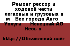 Ремонт рессор и ходовой части легковых и грузовых а/м - Все города Авто » Услуги   . Ненецкий АО,Несь с.